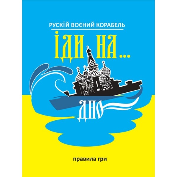 Фото - Настольная игра (12+) Strateg "Русский военный корабль, иди на… дно", укр (30973)