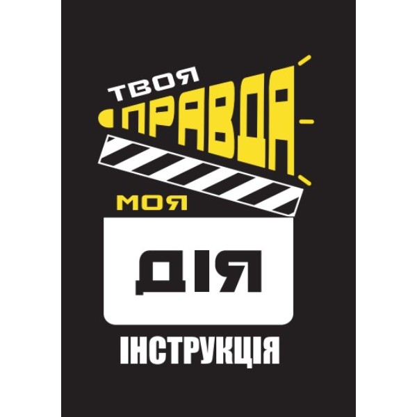 Фото - Настільна гра (12+) Strateg "Твоя правда моя дія", укр (30233)