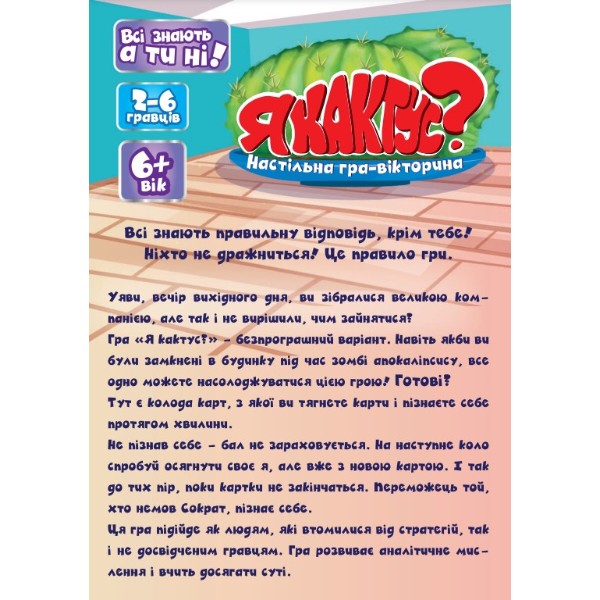 Фото - Настольная игра (5-7 лет) Strateg Я кактус? укр. (30614)