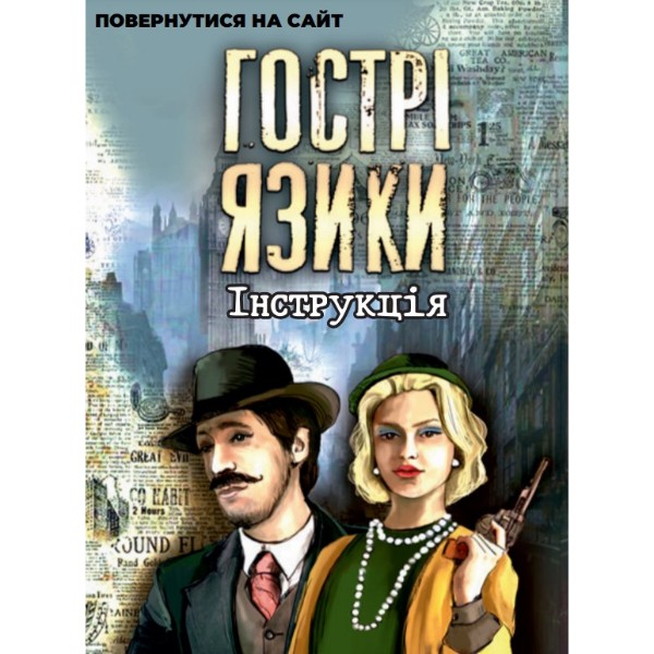 Фото - Настільна гра (12+) Strateg Гострі язики (укр) (30951)