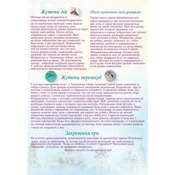 Фото - Настільна гра (5-7 років) Strateg Почаївська Лавра (30102)