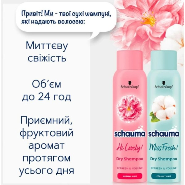 Фото - Шампунь жіночий Schauma Сухий Hi Lovely 150 мл