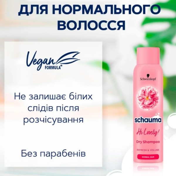 Фото - Шампунь жіночий Schauma Сухий Hi Lovely 150 мл