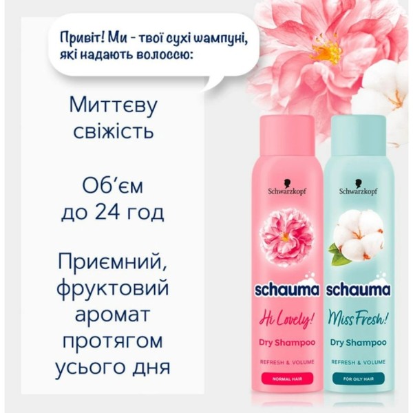 Фото - Шампунь жіночий Schauma Сухий Miss Fresh 150мл