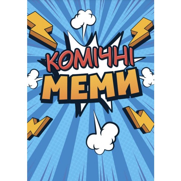 Фото - Настільна гра (12+) Strateg Комічні Меми розважальна українською мовою (30317)