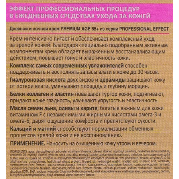 Фото - Крем для лица Біокон 50 мл 65+ Premium Age (4820160037366)