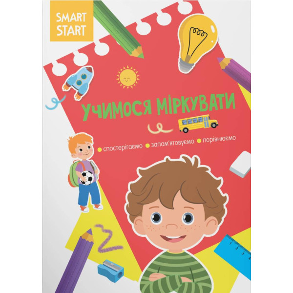 Фото - Crystal Book Smart Start. Учимося міркувати. Спостерігаємо, запам'ятовуємо, порівнюємо (9786175472064) Фото - Crystal Book Smart Start. Учимося міркувати. Спостерігаємо, запам'ятовуємо, порівнюємо (9786175472064)