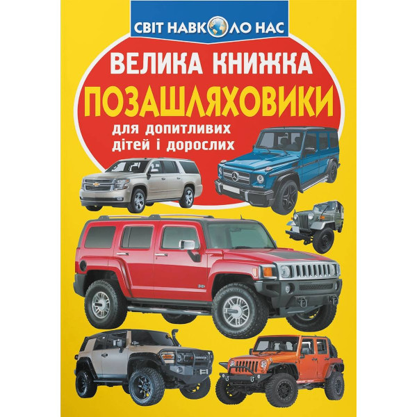 Фото -  Crystal Book Велика книжка. Позашляховики (9789669366863)