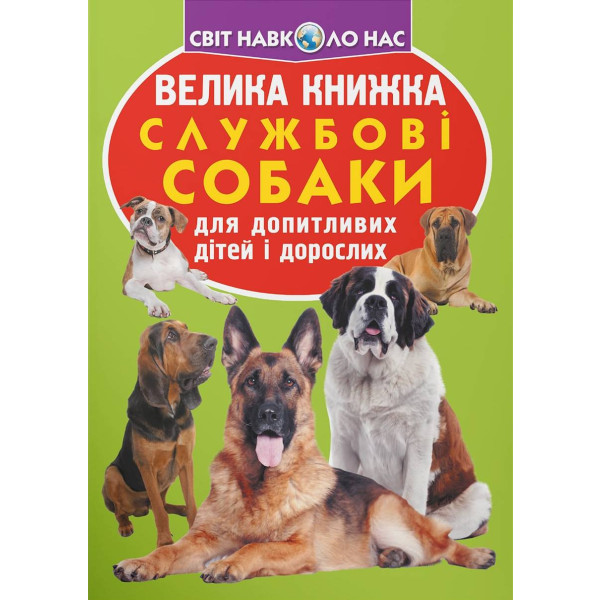 Фото -  Crystal Book Большая книга. Служебные собаки (9789669361158)