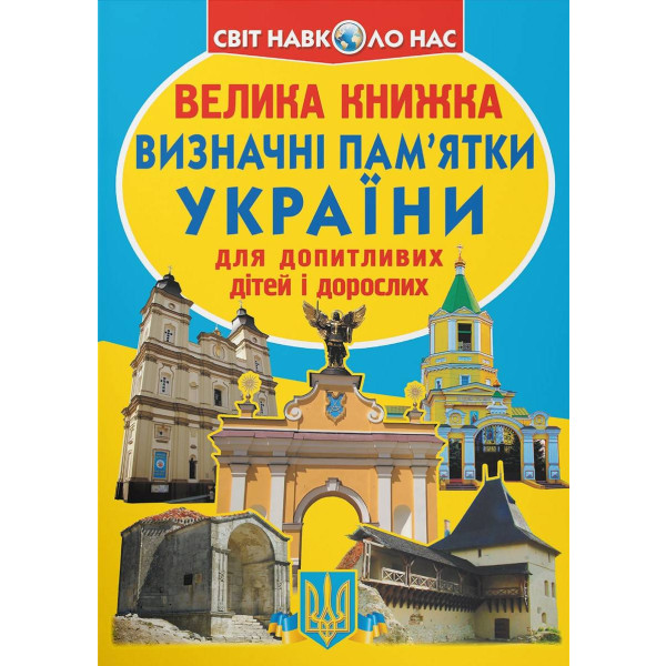 Фото -  Crystal Book Велика книжка. Визначні пам'ятки України (код 07-0) (9786177277070)
