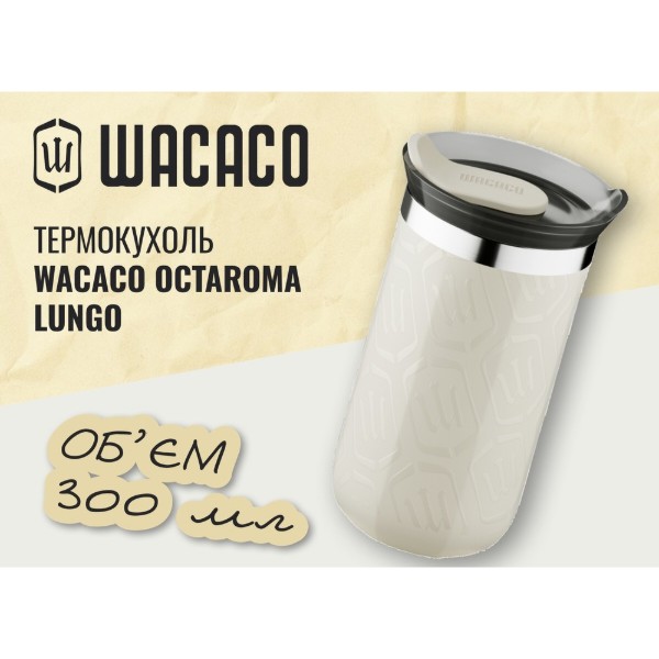 Фото - Термочашка Wacaco Octaroma Lungo 300 мл Beige (WOCT300BGPR)