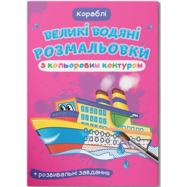 Фото - Розмальовки Crystal Book Великі водяні з кольоровим контуром. Кораблі (9789669877246)
