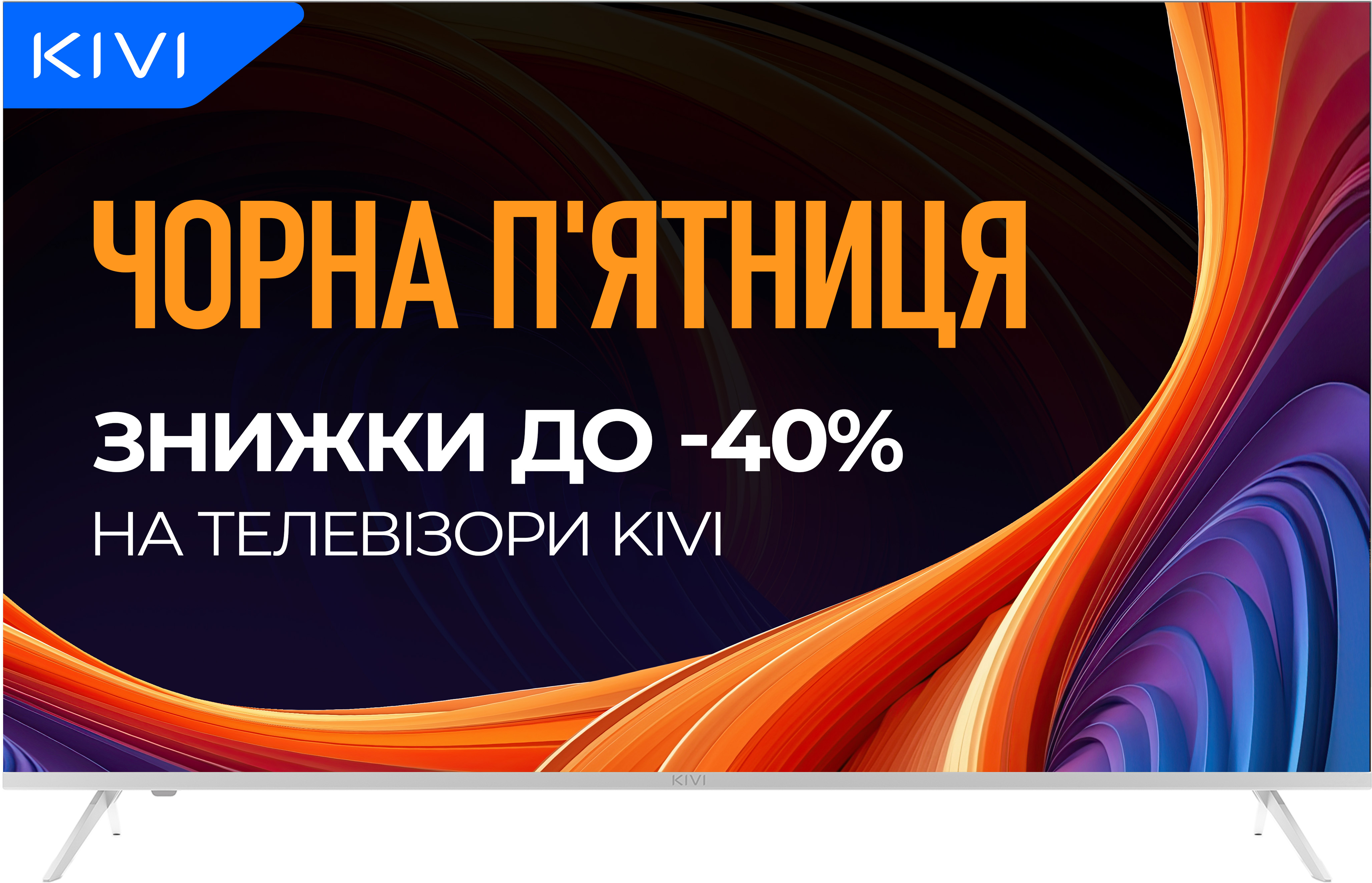 Телевизор KIVI 55U760QW - Фото 1