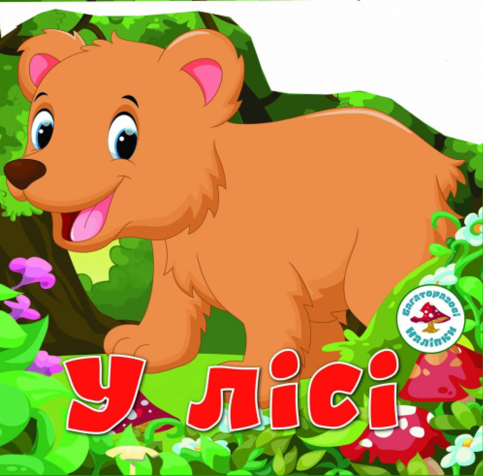  Crystal Book Багаторазовi налiпки. У лісі (9789669366290)