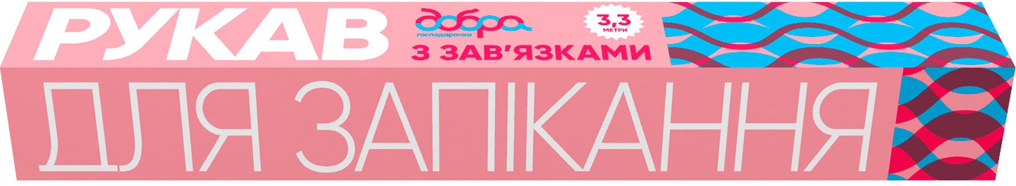 Рукав для запекания Добра господарочка 3,3 м (4820086520287) - Фото 1