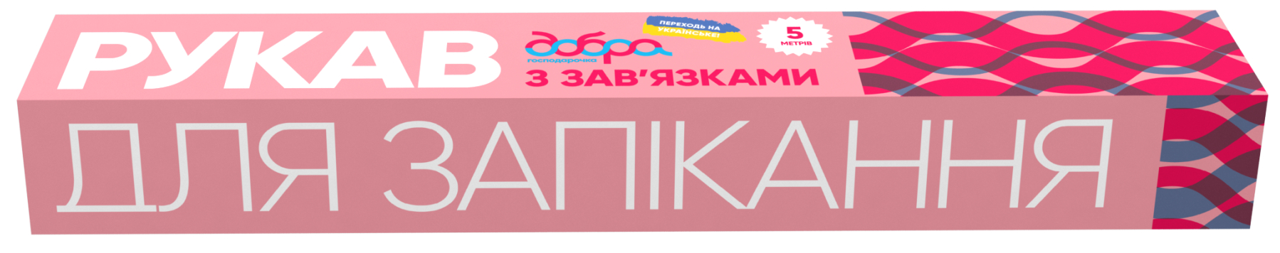 Рукав для запекания Добра господарочка 5 м (4820086522922) - Фото 1
