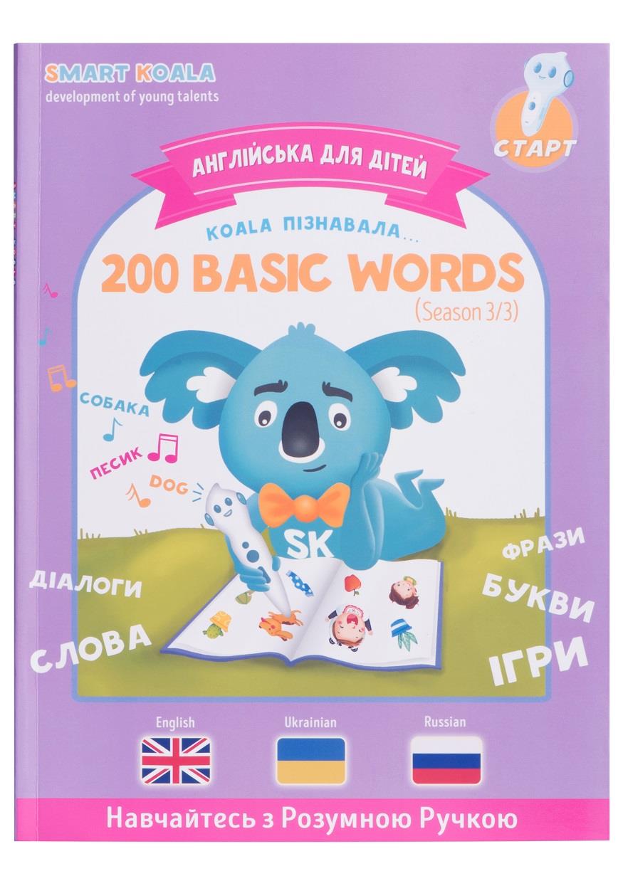Интерактивная книга Smart Koala English Сезон 3 (SKB200BWS3) - Фото 1
