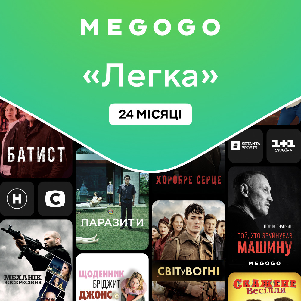 МEGOGO Передплата «ТБ і Кіно: Легка» на 24 місяці - Фото 1