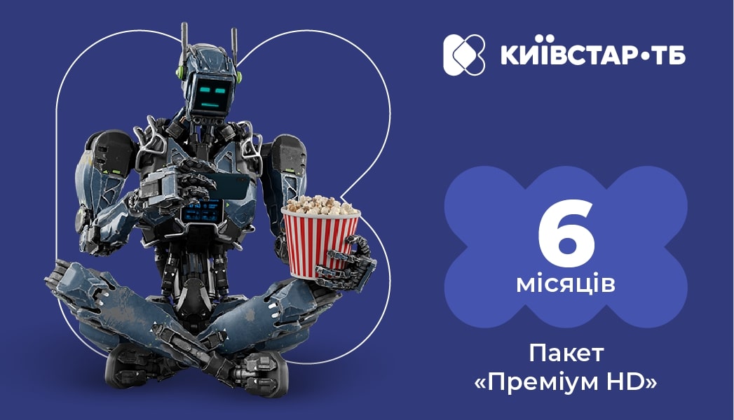 Пакет телепрограм Київстар ТБ «Преміум HD» на 6 місяців (електронний код активації) - Фото 1