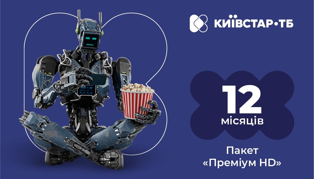 Пакет телепрограм Київстар ТБ «Преміум HD» на 12 місяців (електронний код активації) - Фото 1