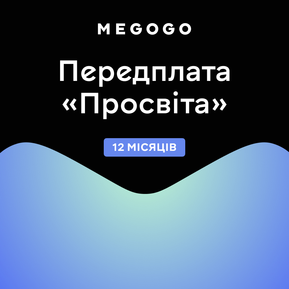 MEGOGO Передплата «Просвіта» на 12 місяців - Фото 1