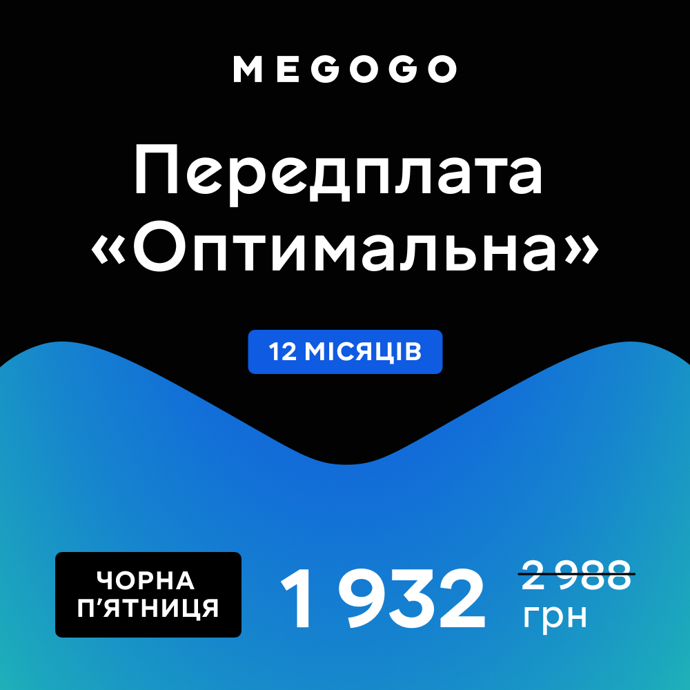 MEGOGO Передплата «ТБ і Кіно: Оптимальна» (промо) на 12 місяців - Фото 1