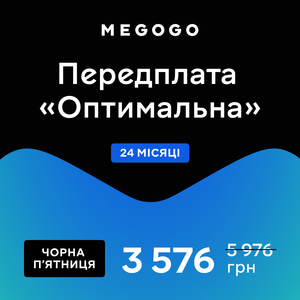 MEGOGO Передплата «ТБ і Кіно: Оптимальна» (промо) на 24 місяці - Фото 1