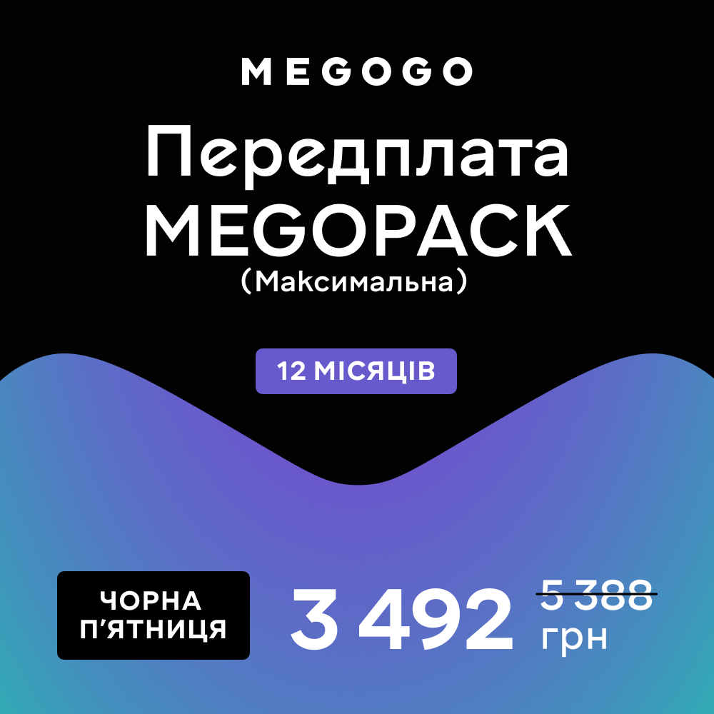 MEGOGO Передплата «MEGOPACK» (промо) на 12 місяців - Фото 1