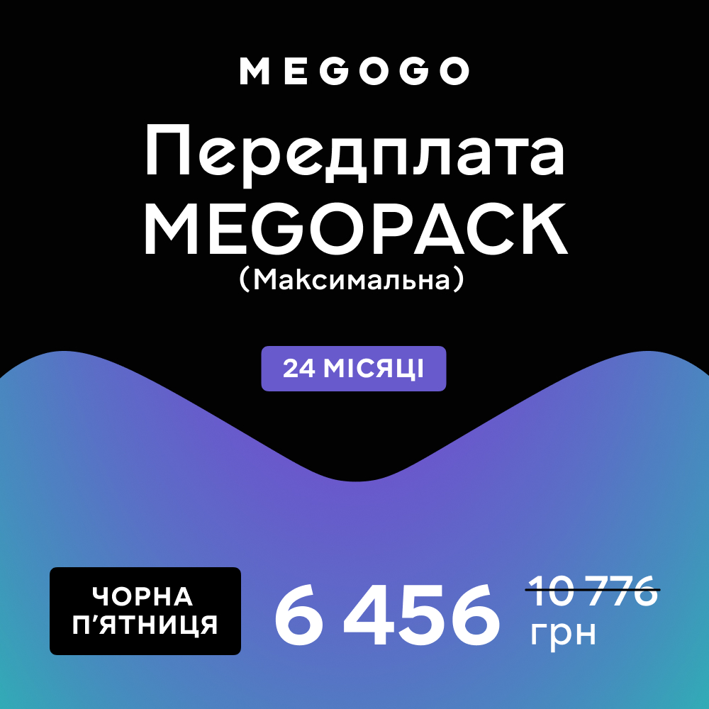 MEGOGO Передплата «MEGOPACK» (промо) на 24 місяці - Фото 1