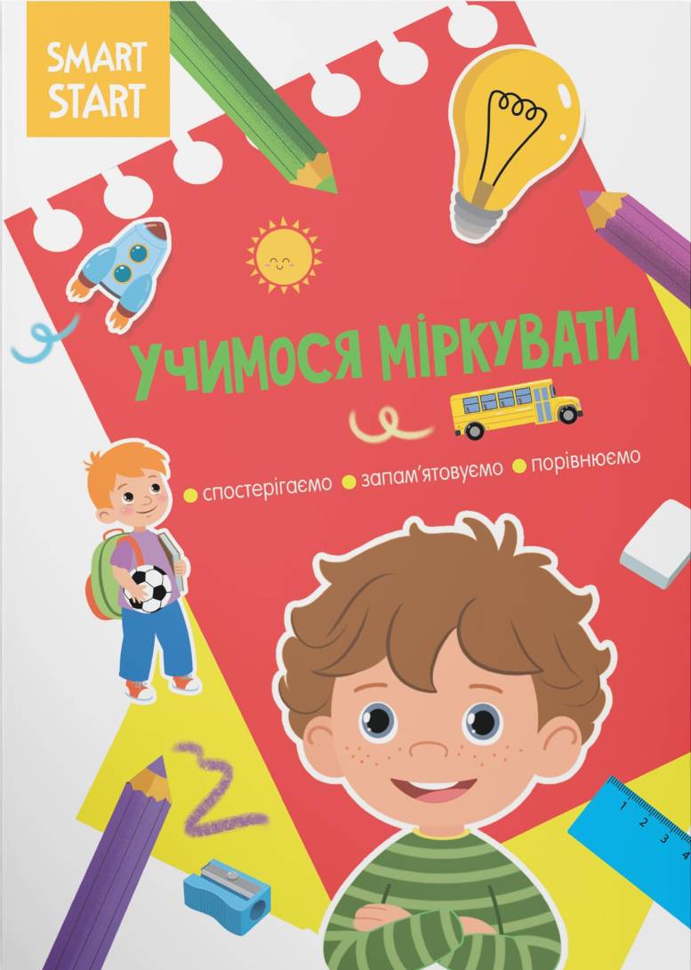 Купить Crystal Book Smart Start. Учимся размышлять. Наблюдаем, запоминаем, сравниваем (9786175472064) - Фото 1 Crystal Book Smart Start. Учимся размышлять. Наблюдаем, запоминаем, сравниваем (9786175472064) - Фото 1