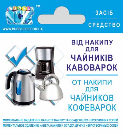 Чистящее средство для чайников и кофеварок Бабл-Айс - Фото 1