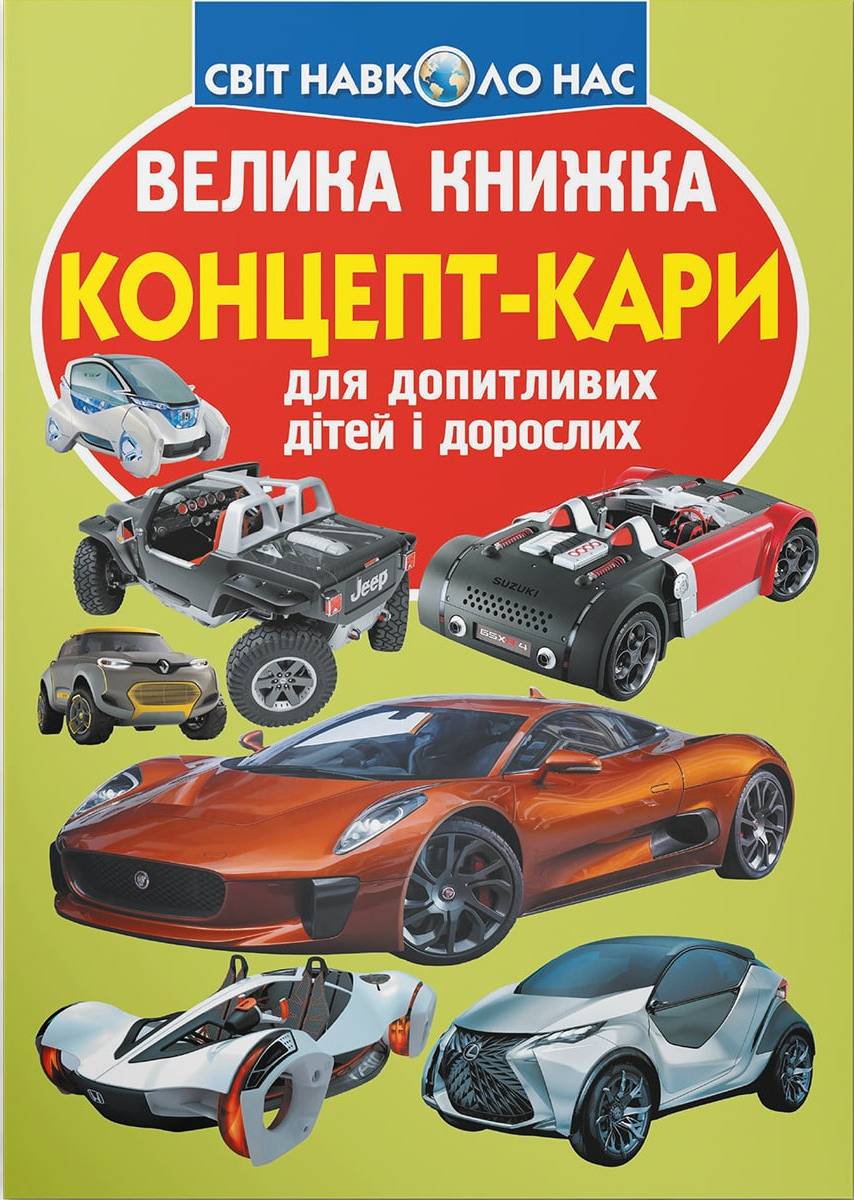  Crystal Book Большая книга. Концепт-кары (9789669366849) - Фото 1