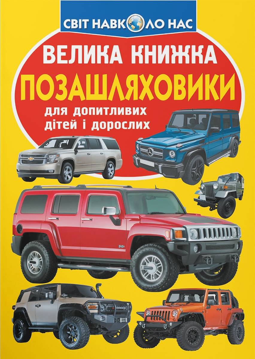  Crystal Book Велика книжка. Позашляховики (9789669366863)