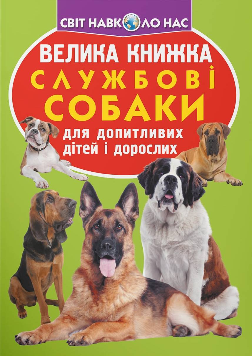 Купити Crystal Book Велика книжка. Службові собаки (9789669361158) - Фото 1 Crystal Book Велика книжка. Службові собаки (9789669361158) - Фото 1
