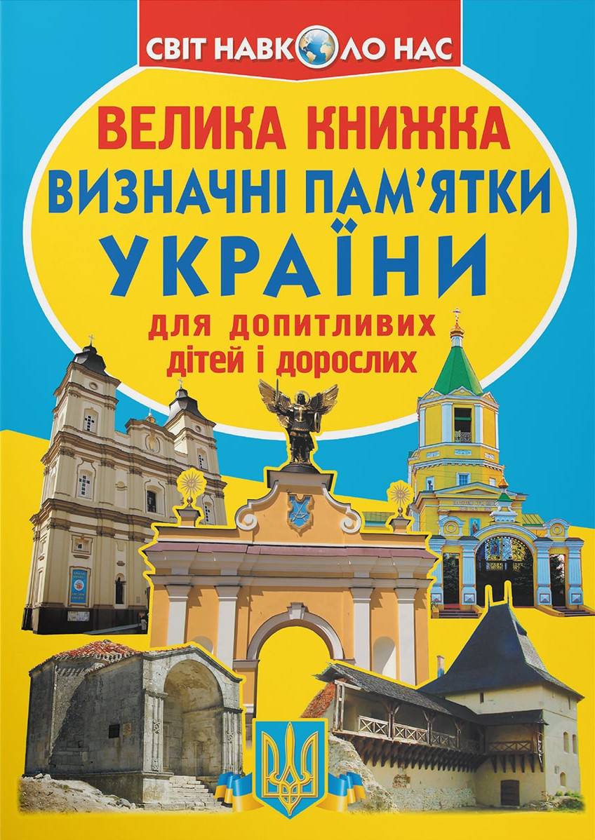  Crystal Book Большая книга. Достопримечательности Украины (код 07-0) (9786177277070) - Фото 1