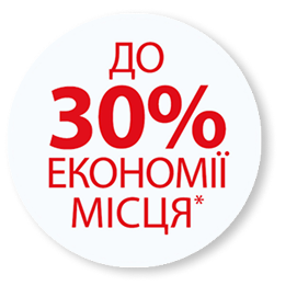 До 30% економії місця