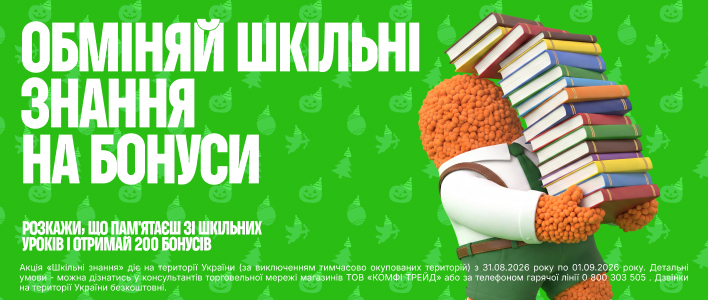 Обміняй шкільні знання на бонуси
