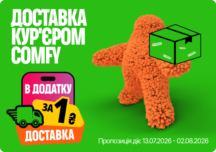 Доставка кур`эром Comfy в додатку за 1 грн 