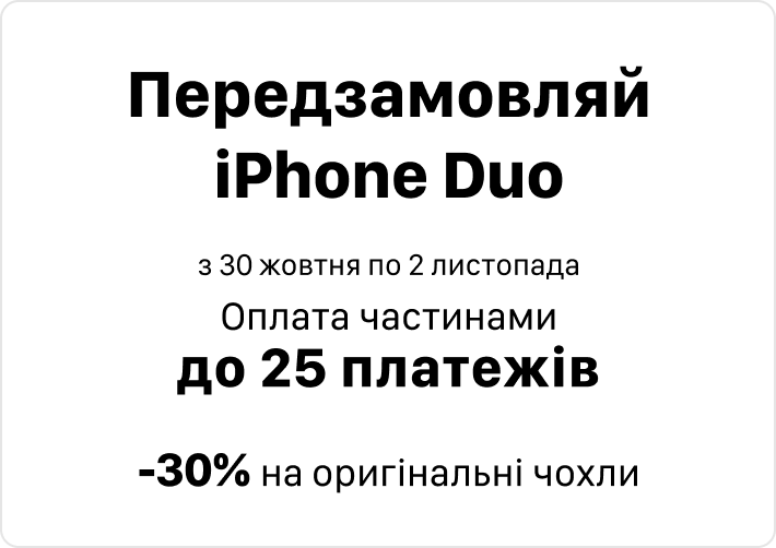 Передзамовлення iPhone Duo