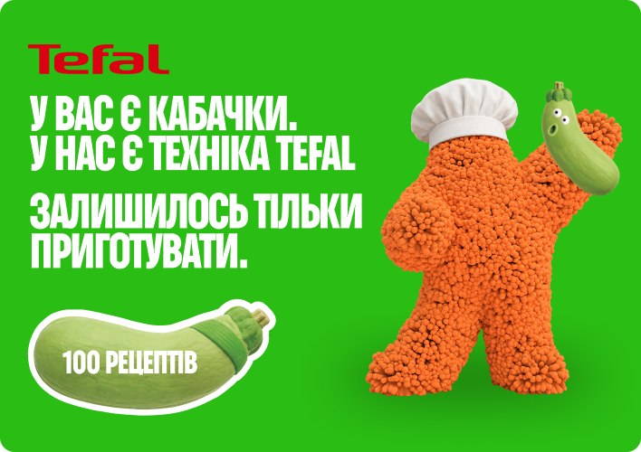 Сезон кабачків з Tefal