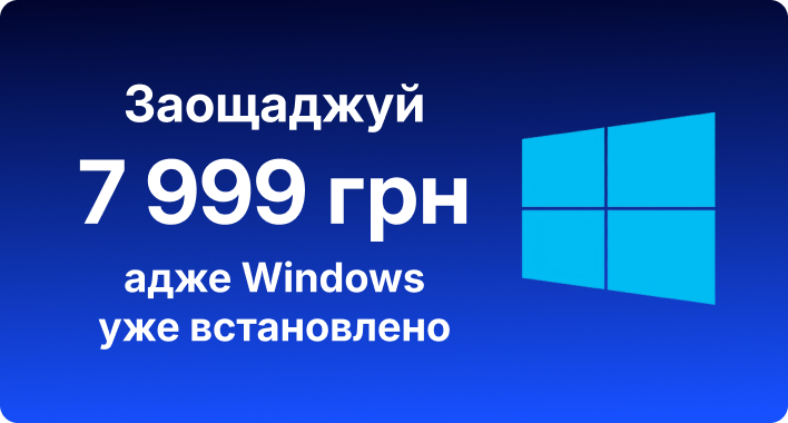 Заощаджуй, адже Windows уже встановлено