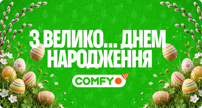 З Днем народження COMFY