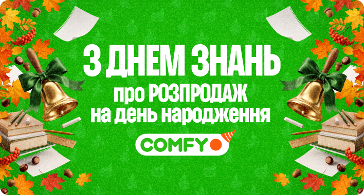 З Днем знань про РОЗПРОДАЖ на День народження COMFY